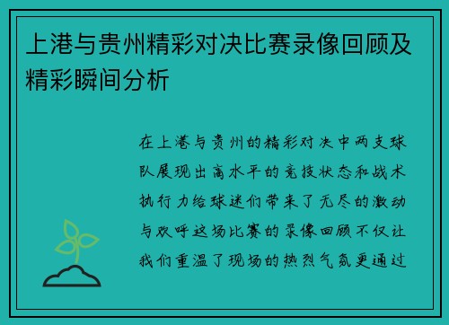 上港与贵州精彩对决比赛录像回顾及精彩瞬间分析