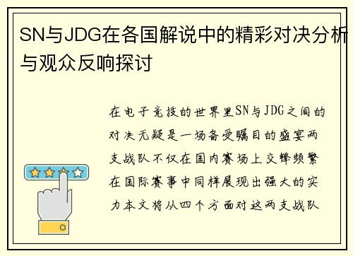 SN与JDG在各国解说中的精彩对决分析与观众反响探讨