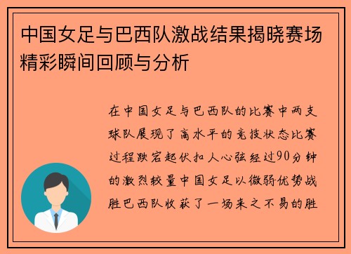 中国女足与巴西队激战结果揭晓赛场精彩瞬间回顾与分析