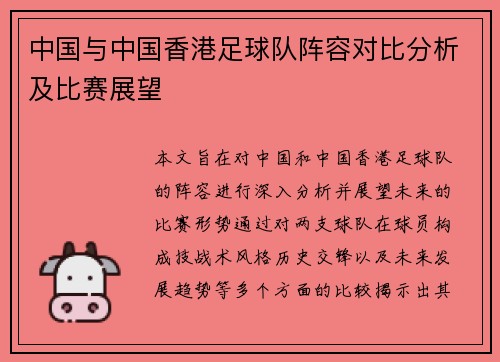 中国与中国香港足球队阵容对比分析及比赛展望