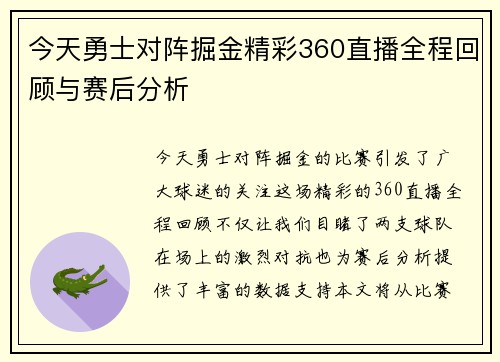 今天勇士对阵掘金精彩360直播全程回顾与赛后分析
