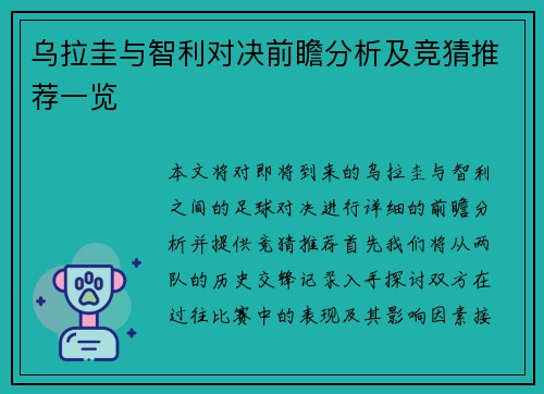 乌拉圭与智利对决前瞻分析及竞猜推荐一览