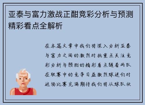 亚泰与富力激战正酣竞彩分析与预测精彩看点全解析