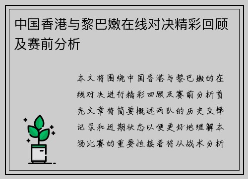 中国香港与黎巴嫩在线对决精彩回顾及赛前分析