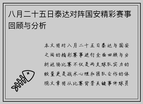 八月二十五日泰达对阵国安精彩赛事回顾与分析