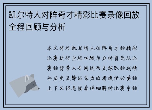 凯尔特人对阵奇才精彩比赛录像回放全程回顾与分析