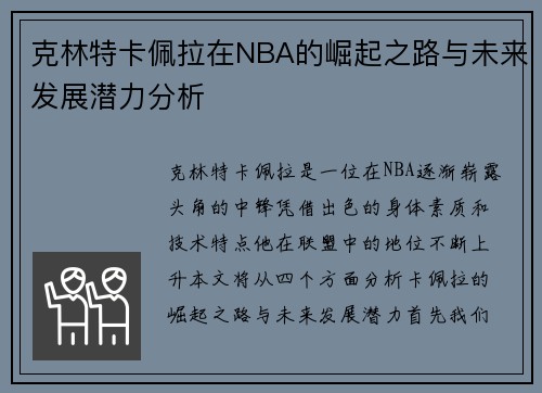 克林特卡佩拉在NBA的崛起之路与未来发展潜力分析