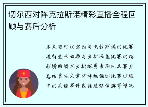 切尔西对阵克拉斯诺精彩直播全程回顾与赛后分析
