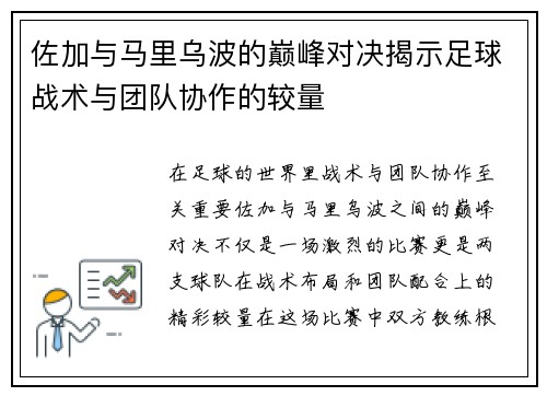 佐加与马里乌波的巅峰对决揭示足球战术与团队协作的较量