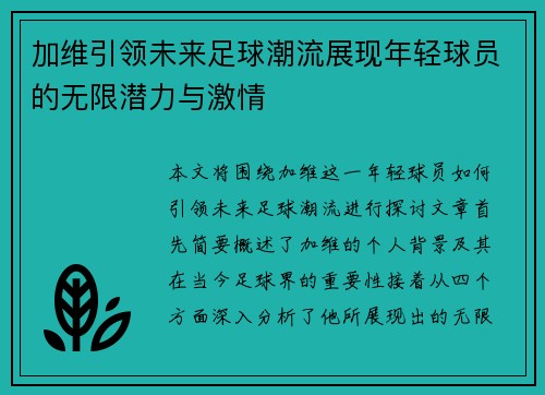 加维引领未来足球潮流展现年轻球员的无限潜力与激情