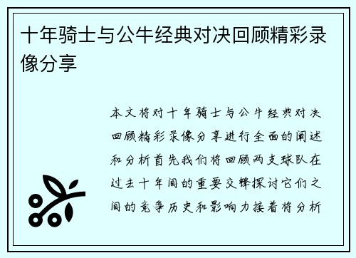 十年骑士与公牛经典对决回顾精彩录像分享