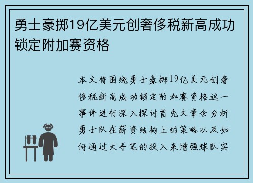勇士豪掷19亿美元创奢侈税新高成功锁定附加赛资格