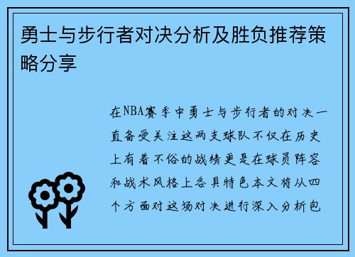 勇士与步行者对决分析及胜负推荐策略分享