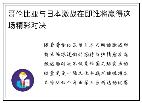 哥伦比亚与日本激战在即谁将赢得这场精彩对决