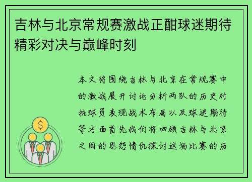 吉林与北京常规赛激战正酣球迷期待精彩对决与巅峰时刻