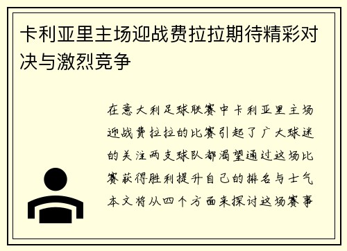 卡利亚里主场迎战费拉拉期待精彩对决与激烈竞争