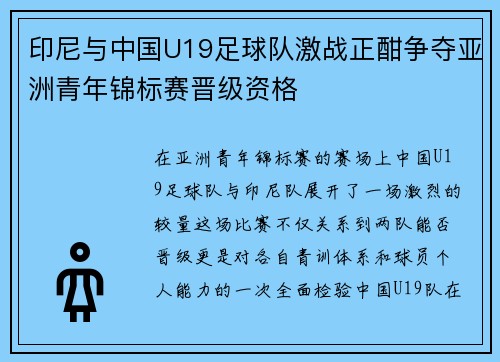 印尼与中国U19足球队激战正酣争夺亚洲青年锦标赛晋级资格