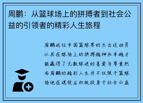 周鹏：从篮球场上的拼搏者到社会公益的引领者的精彩人生旅程