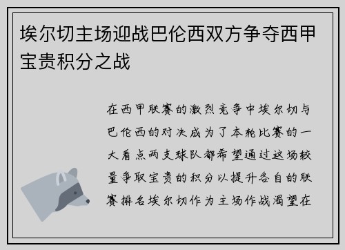 埃尔切主场迎战巴伦西双方争夺西甲宝贵积分之战