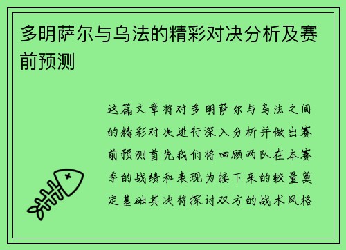 多明萨尔与乌法的精彩对决分析及赛前预测
