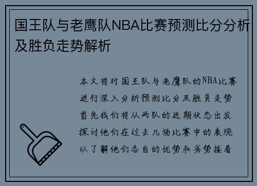国王队与老鹰队NBA比赛预测比分分析及胜负走势解析