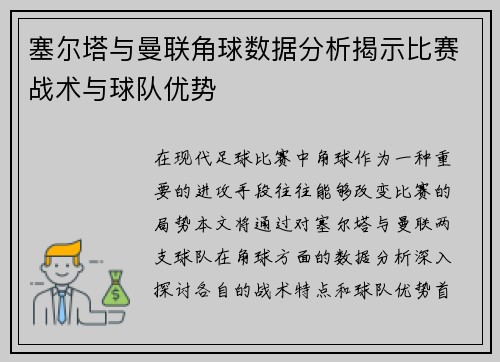 塞尔塔与曼联角球数据分析揭示比赛战术与球队优势