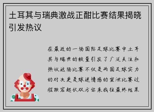 土耳其与瑞典激战正酣比赛结果揭晓引发热议