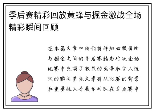季后赛精彩回放黄蜂与掘金激战全场精彩瞬间回顾
