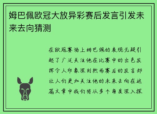 姆巴佩欧冠大放异彩赛后发言引发未来去向猜测