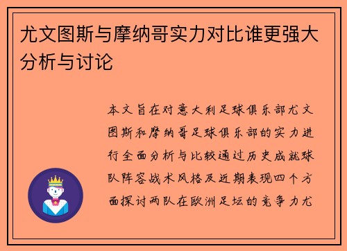 尤文图斯与摩纳哥实力对比谁更强大分析与讨论