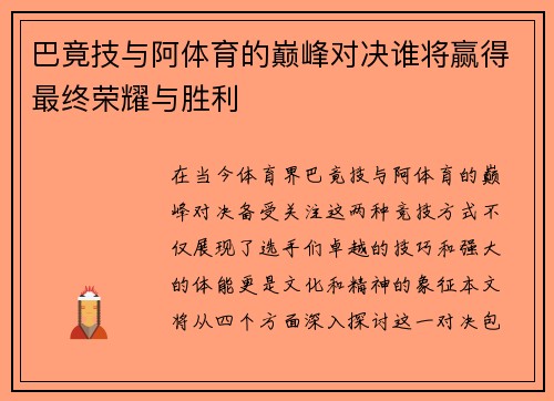 巴竟技与阿体育的巅峰对决谁将赢得最终荣耀与胜利