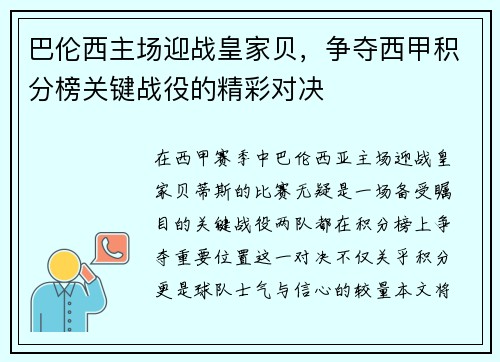 巴伦西主场迎战皇家贝，争夺西甲积分榜关键战役的精彩对决