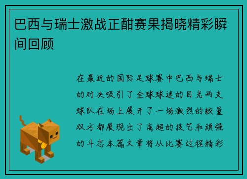 巴西与瑞士激战正酣赛果揭晓精彩瞬间回顾