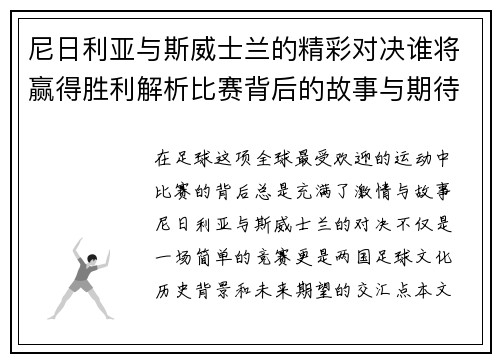尼日利亚与斯威士兰的精彩对决谁将赢得胜利解析比赛背后的故事与期待