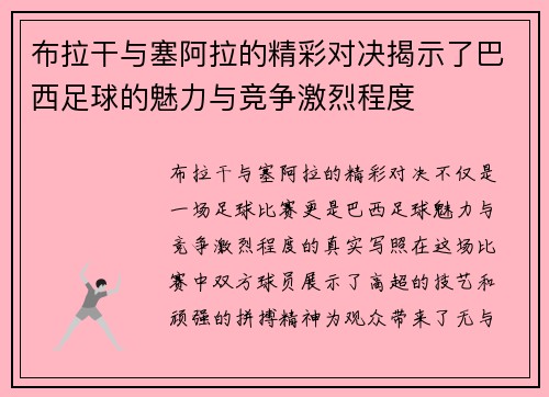 布拉干与塞阿拉的精彩对决揭示了巴西足球的魅力与竞争激烈程度
