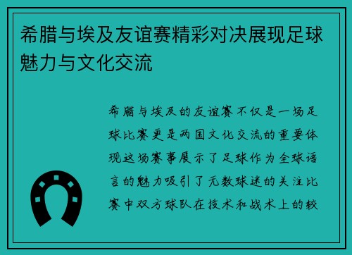 希腊与埃及友谊赛精彩对决展现足球魅力与文化交流