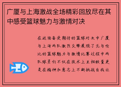 广厦与上海激战全场精彩回放尽在其中感受篮球魅力与激情对决