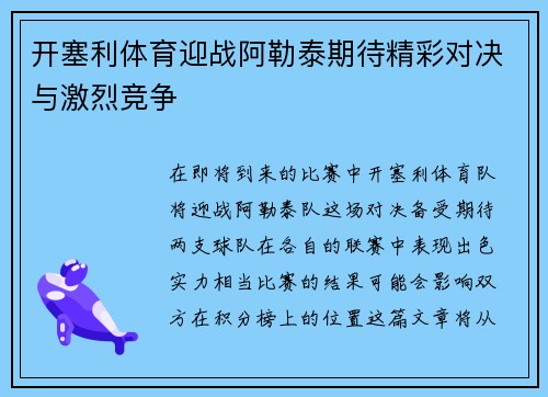 开塞利体育迎战阿勒泰期待精彩对决与激烈竞争