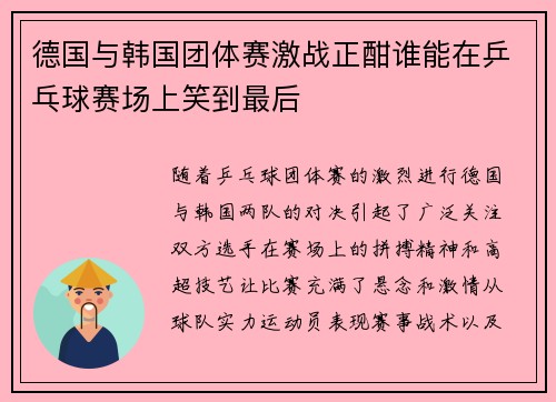 德国与韩国团体赛激战正酣谁能在乒乓球赛场上笑到最后