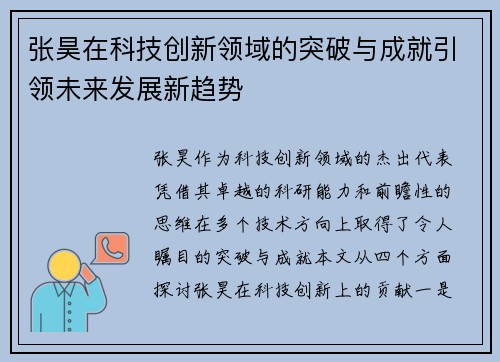 张昊在科技创新领域的突破与成就引领未来发展新趋势