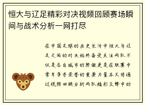 恒大与辽足精彩对决视频回顾赛场瞬间与战术分析一网打尽