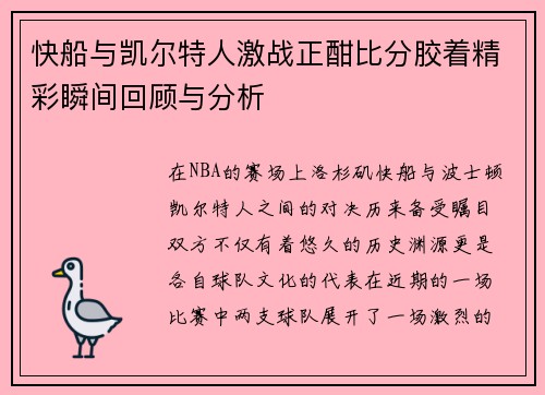 快船与凯尔特人激战正酣比分胶着精彩瞬间回顾与分析